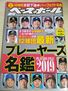 週刊ベースボール 2019.8 No.37 付録BBMカード付き 中村剛也/原辰徳/坂本勇人/鈴木誠也/森友哉/山川穂高/有原航平/プロ野球/雑誌/B3225562