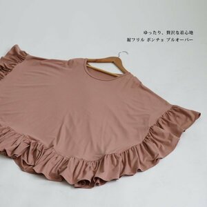 夏sale １０００円からスタート　上質とろみ伸縮Tシャツ ジャージ カットソー生地　裾フリルポンチョ　プルオーバー　ゆったり　R39B