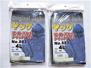 ★送料無料★No883 防風・防水 ヤッケ (一重) ⑤紺 4L-2着組