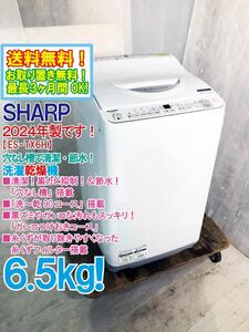 ★送料無料★2024年製★極上超美品 中古★SHARP 6.5㎏ 穴なし槽で清潔・節水！洗〜乾90コース搭載！洗濯乾燥機【ES-TX6H-W】EE85