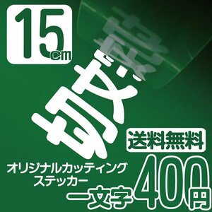 カッティングステッカー 文字高15センチ 一文字 400円 切文字シール フレーム エコグレード 送料無料 フリーダイヤル 0120-32-4736