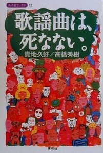 歌謡曲は、死なない。 寺子屋ブックス１２／貴地久好(著者),高橋秀樹(著者)