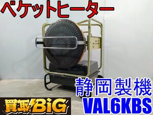 【愛知 西尾倉庫店】AB948 ★ 静岡製機 ベケットヒーター VAL6KBS バルシックス ★ シズオカ 赤外線 ヒーター 温風 暖房 業務用 ★ 中古