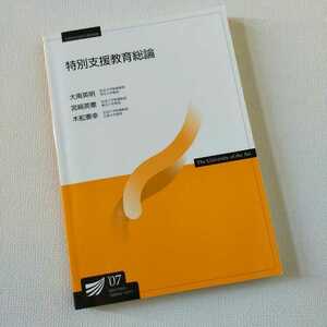 ☆放送大学「特別支援教育総論」教材　教科書　テキスト