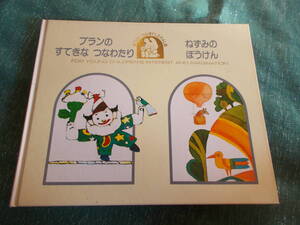 【プランのすてきなつなわたり /ねずみのぼうけん】オスカー・グリロ/イワン・ガンチェフ/１９８３年３刷/フローラル絵本/学研 