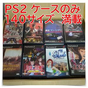 PS2 ケースのみ 140サイズ満載 大量 まとめて 約190本 19kg 送料無料 匿名配送