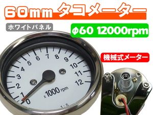 台湾製 60mm 新品 MINIタコメーター 12000rpm ホワイト ◆ 汎用 カスタムモンキー ゴリラ シャリー フォーサイト