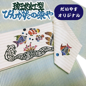 着物だいやす 884■半幅帯■麻　小袋帯　琉球紅型　染谷唯　魚　クマノミ　海　紅型　夏帯　白地ストライプ【送料無料】【新品】