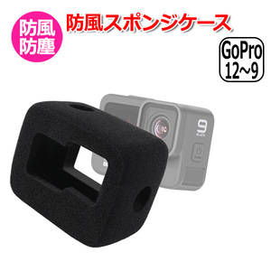 GoPro ゴープロ 12 11 10 9 用 アクセサリー 防風 スポンジ ケース アクションカメラ ウェアラブルカメラ カバー 風防 ハウ 送料無料