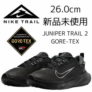 GORE-TEX 26.0cm 新品 NIKE JUNIPER TRAIL 2 GTX ジュニパートレイル ゴアテックス トレランシューズ トレイルランニング 黒 ブラック 防水