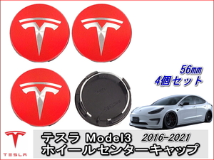 TESLA テスラ ホイールセンターキャップ 56mm レッド／シルバーエンブレム　4個セット