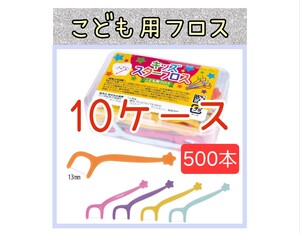 歯科医院専用こども用スターフロス10ケース500本　子供用フロス