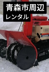 除雪機　青森市　２ヶ月レンタル