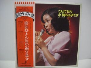 ★こんにちわ小柳ルミ子です / 帯付きＬＰ★