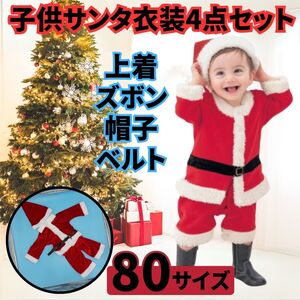 サンタクロース 衣装 4点セット 80サイズ 子供 キッズ 男の子 女の子 クリスマス コスプレ ベビー パーティー服 着ぐるみ かわいい コスチ