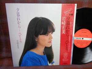 L#4828◆帯付LP◆ 岩崎宏美 夕暮れから…ひとり 聖母たちのララバイ 和モノ CityPop 昭和 歌謡 SJX-30155