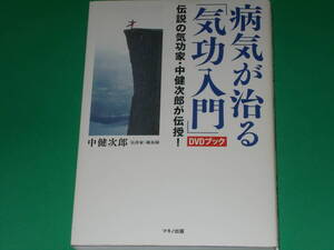 病気が治る 「気功 入門」 DVDブック★伝説の気功家・中健次郎が伝授!★気功家・鍼灸師 中 健次郎★株式会社 マキノ出版★絶版★