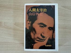 C4/人間太宰治 山岸外史