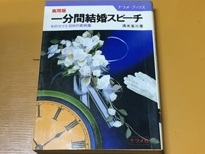 BK-A457 実用版！ 1分間結婚スピーチ そのコツと339の実例集 清水 省三 友人・知人・職場関係・仲人・主賓・親戚・縁者・両家の挨拶