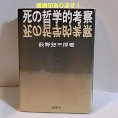 死の哲学的考察　荻野恕三郎