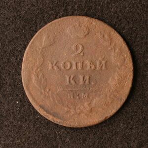 ロシア帝国 ニコライ1世 2コペイカ銅貨（1817） [E2639]コイン　