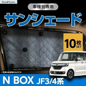 専用 サンシェード N BOX N-BOX NBOX カスタム マルチサンシェード 10枚set 一台分 カーテン 遮光 日除け 車中泊 アウトドア 5層構造