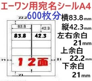 宛名ラベル A-one エーワン用シール 12面 50シート 600枚分 ラベル屋さん 用紙 作業しやすい加工紙 マット紙 ホワイト白色 A4判サイズ 4辺a