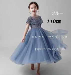 新品【110㎝ブルー】女の子ドレス七五三祝ジュニアドレスリングガール子どもロングドレス結婚式発表会 演奏会子ピアノコンクール