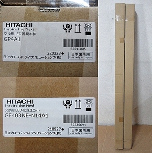 S4867 未使用 未開封 セット HITACHI 日立 GP4A1 交換形LED器具本体 / GE403NE-N14A1 交換形LED光源ユニット