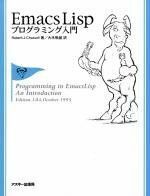 [A01481899]Emacs Lispプログラミング入門 Robert J.Chassell; 大木 敦雄