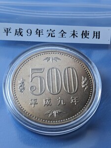 平成９年完全未使用500円カプセル入り