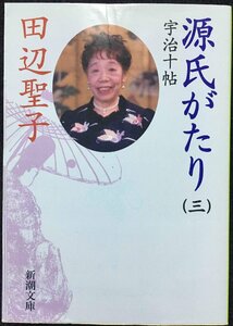 源氏がたり 3 (新潮文庫 た 14-27)