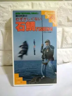 石鯛 ビデオテープ VHS  2本　フィッシング