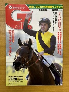 特3 82774 / 週刊ギャロップ 2021年2月28日号 フェブラリーS速報 カフェファラオV 蛯名正義騎手ロングインタビュー(後編) さらば伯楽