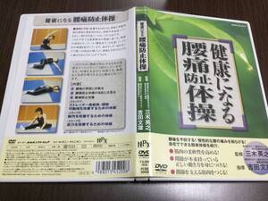 ◇セル版 動作OK◇健康になる腰痛防止体操 DVD 国内正規品 三木英之 吉田文雄 NHK 即決