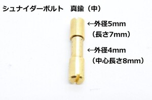 墨文字製作所　ナイフ　包丁　ハンドル用　シュナイダーボルト　真鍮（中）