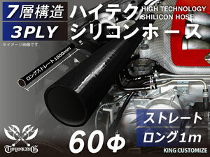 TOYOKING 高性能 シリコンホース ロング 同径 内径 60Φ 長さ1000mm 両面黒色 ロゴマーク無 ラジェーター 汎用