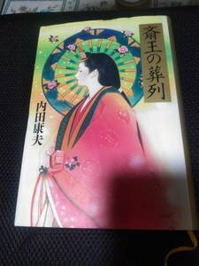 斎王の葬列　内田康夫　角川書店　1993年