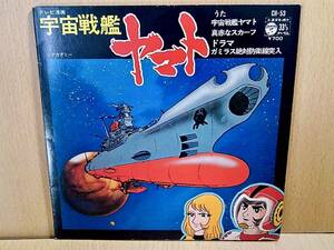 ささきいさお(佐々木功)/宇宙戦艦ヤマト/真赤なスカーフ/ドラマ「宇宙戦艦ヤマト ガミラス絶対防衛線突入」/コンパクトLP