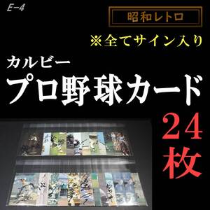 全てサイン入り カルビープロ野球カード まとめ売り24枚 カルビー製菓 昭和レトロ 当時もの ビンテージ レア 1973～●E-4