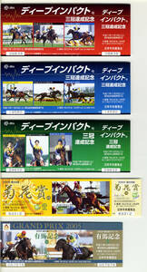 ★ディープインパクト JRA 三冠達成記念 入場券 東京 京都 中山 3種類セット＋第66回菊花賞 第50回有馬記念 武豊 2005年 競馬 極美品 即決