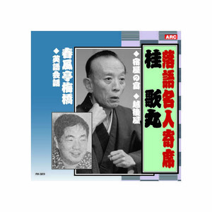 まとめ得 桂歌丸/春風亭梅橋 桂歌丸・春風亭梅橋 CD x [2個] /l