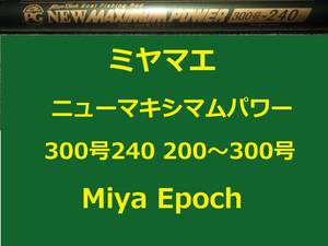 ミヤマエ ミヤエポック ニューマキシマムパワー 300号240 200～300号 Miya Epoch 並継