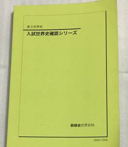 鉄緑会 入試世界史確認シリーズ 2020年 東大 東京大学