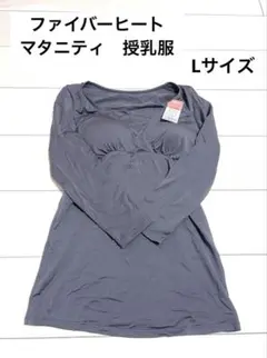 新品　ファイバーヒート　授乳服　マタニティ　産前　産後　出産準備　グレー　L