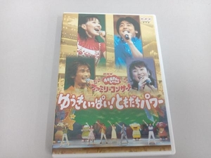 DVD NHKおかあさんといっしょ ファミリーコンサート ゆうきいっぱい!ともだちパワー