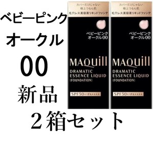 ベビーピンクオークル00マキアージュ2箱ドラマティックエッセンスリキッド 新品