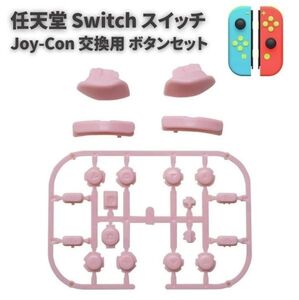 任天堂 Switch スイッチ Joy-Con ジョイコン コントローラー に対応用 互換 ABXY 方向キー SR SL L R ZR ZL + ボタン セット ピンクG277