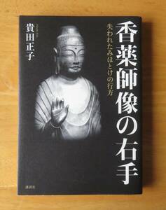 貴田正子　香薬師像の右手　講談社