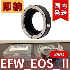 即納！ 国内発送【新品/未使用】 ZWO EFW EOS II